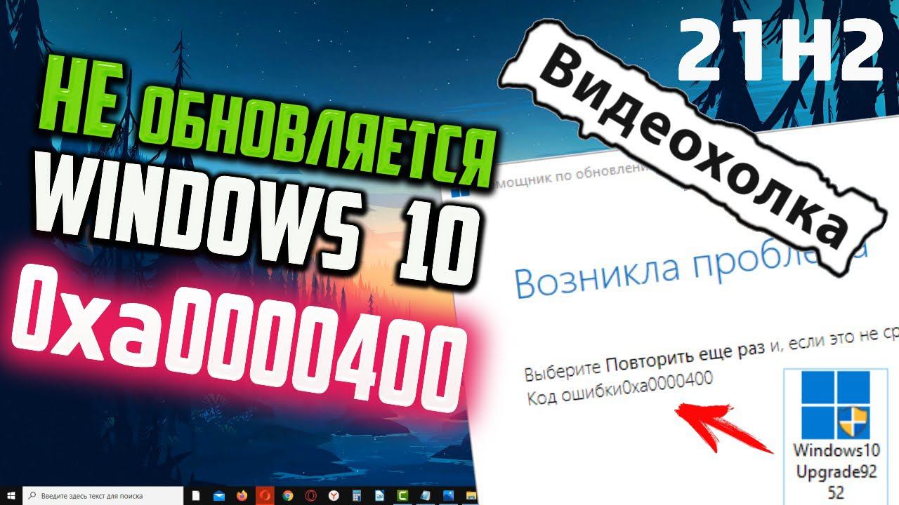 Как обновить Windows 10, если возникает ошибка 0xa00004000 при обновлении через Update Assistant смотреть онлайн