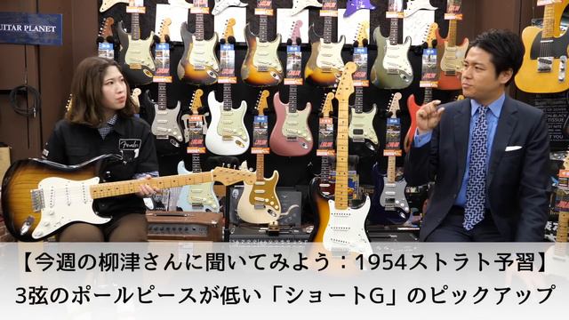 10年に一度しか作られない！？ストラト70周年に向けて「1954 Stratocaster」を予習しましょう！【柳津さんに聞いてみよう！】 смотреть онлайн