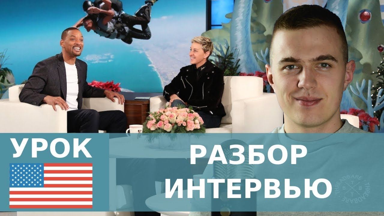 УЧИМ АНГЛИЙСКИЙ ПО ИНТЕРВЬЮ смотреть онлайн