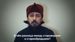 разница между староверами и старообрядцами