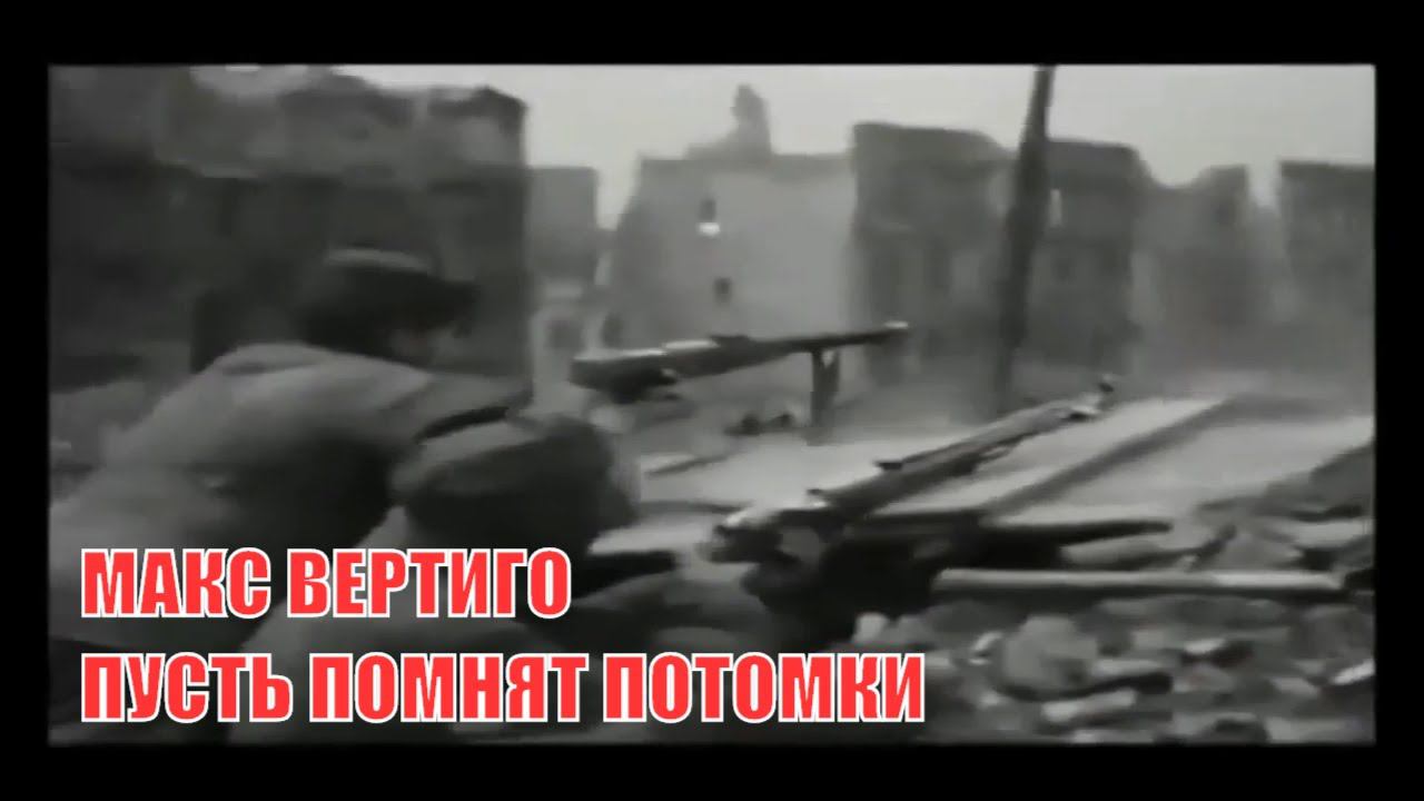 МАКС ВЕРТИГО - ПУСТЬ ПОМНЯТ ПОТОМКИ (9 мая 75 лет великой победы) смотреть онлайн