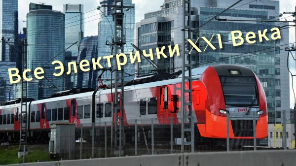 Все Электрички XXI Века.