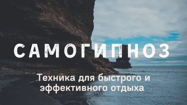 Простая и очень эффективная техника самогипноза