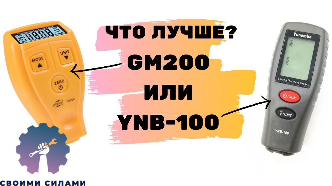 Сравнение толщиномеров Yunombo YNB-100 и GM200/ Толщиномеры с Aliexpress смотреть онлайн