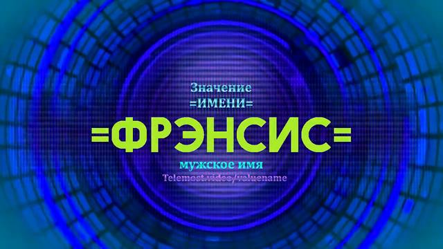 Значение имени Френсис - Тайна имени - Мужское смотреть онлайн