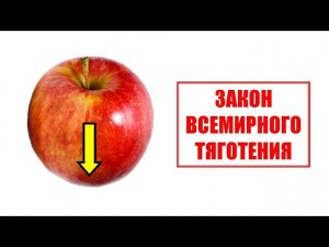 Закон всемирного тяготения