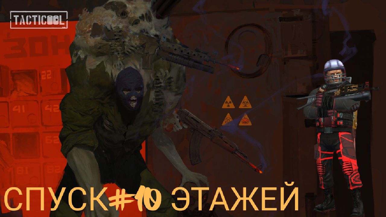 СПУСК#10 ЭТАЖЕЙ#Tacticool смотреть онлайн