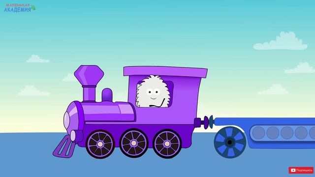 Учимся считать от 0 до 10 и ОБРАТНО! Урок 11. Считаем с паровозиком. Цифры для детей. Обучение счету смотреть онлайн