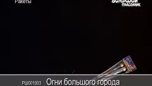 Ракеты Огни большого города смотреть онлайн