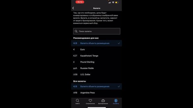 Как в букинге поменять валюту ( Booking )