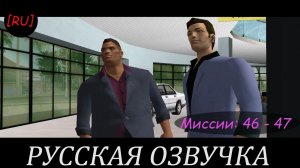 [RU] GTA Vice City - Миссии 46 - 47 (Русская озвучка)