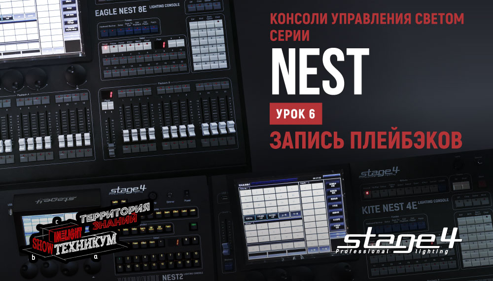 Консоли управления светом STAGE4 серии NEST. Запись плейбэков смотреть онлайн