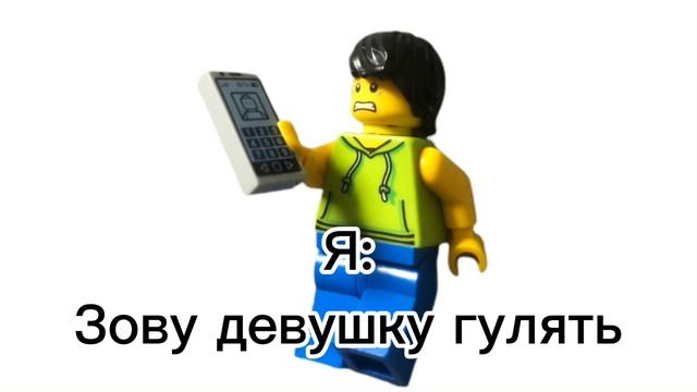 Я: *зову девушку гулять* |Lego Meme смотреть онлайн