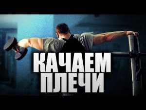 Как накачать плечи. Упражнения на дельтовидные мышцы