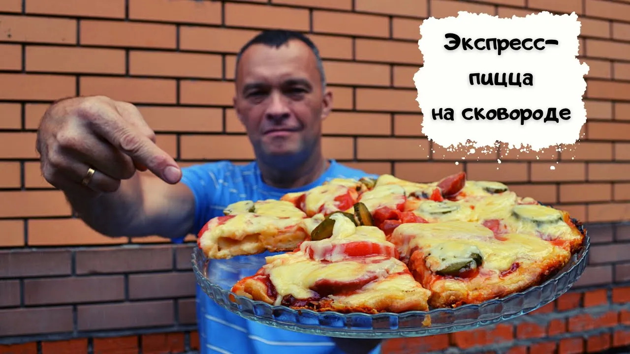 Экспресс-пицца на сковороде смотреть онлайн