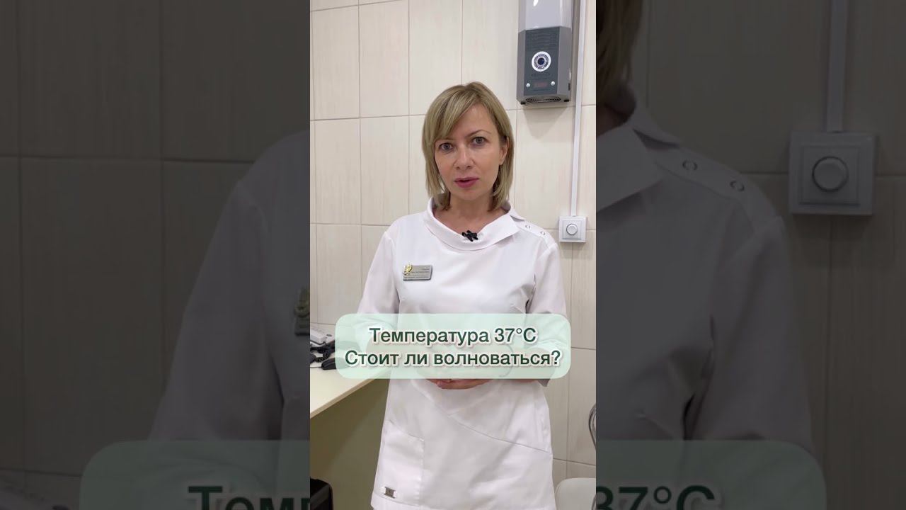 На градуснике температура 37! Волноваться или нет? смотреть онлайн