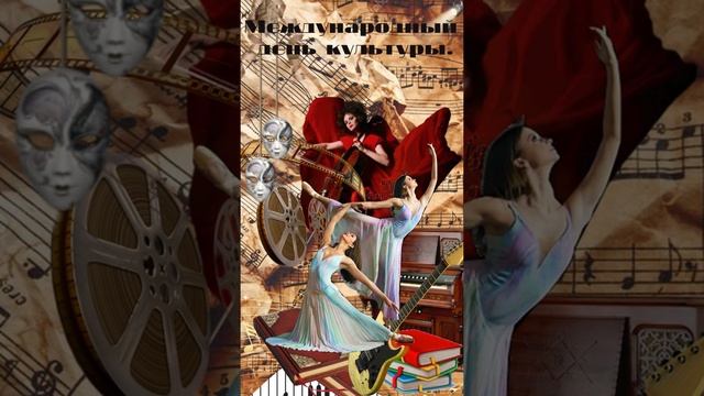 Международный день культуры. Музыкальная открытка. #Shorts смотреть онлайн
