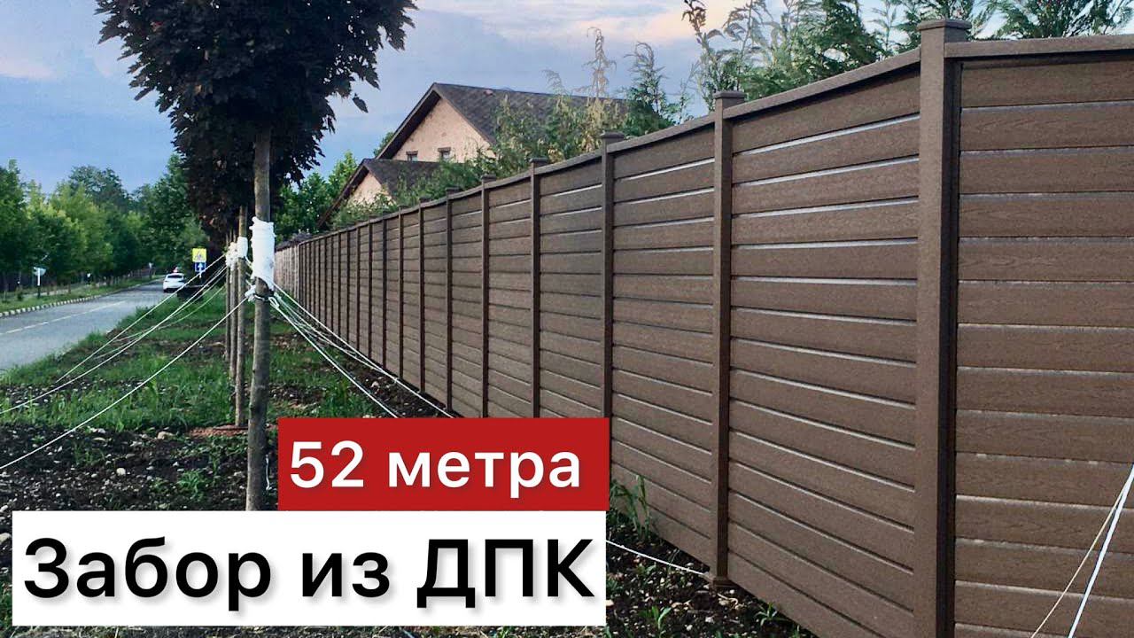 Длинный забор из ДПК смотреть онлайн
