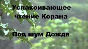 Успокаивающее чтение Корана,под шум дождя