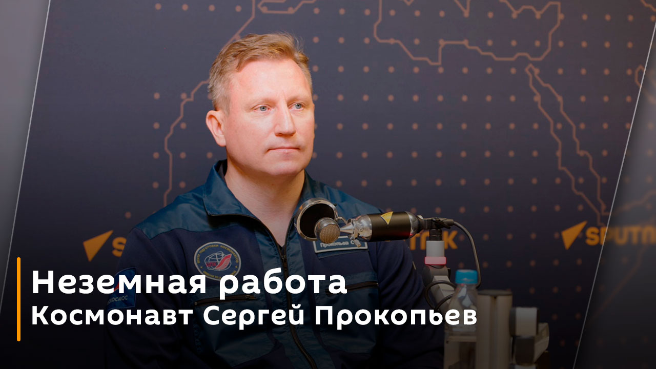 Неземная работа. Космонавт Сергей Прокопьев смотреть онлайн