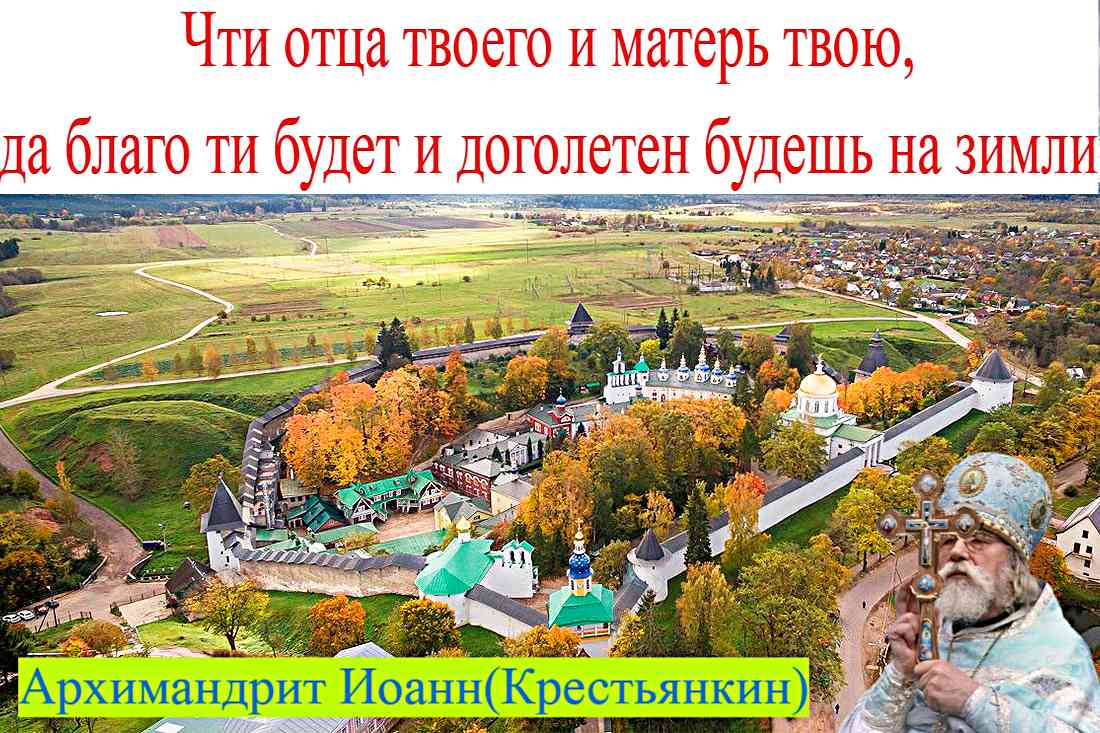 Почитай отца твоего и мать твою- Иоанн(Крестьянкин)