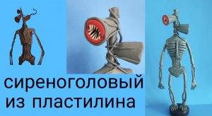 Как слепить сиреноголового. Творения Тревора Хендерсона.
