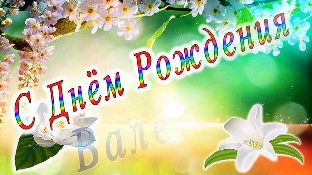 С Днём Рождения Валентина смотреть онлайн