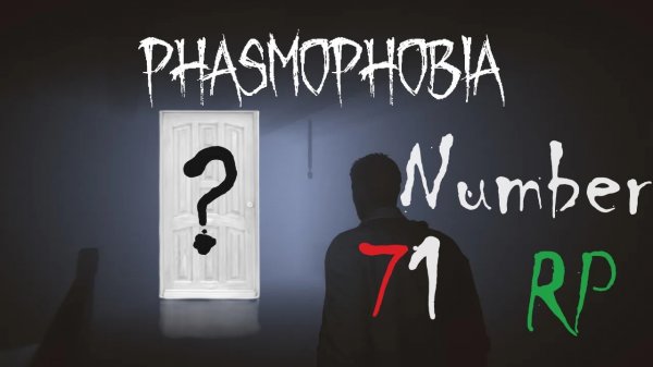 Семьдесят первое расследование phasmophobia