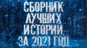 Страшные истории на ночь-Сборник лучших историй за год