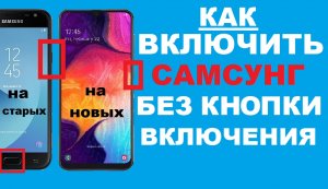 Как включить Самсунг без кнопки включения / Полезно знать