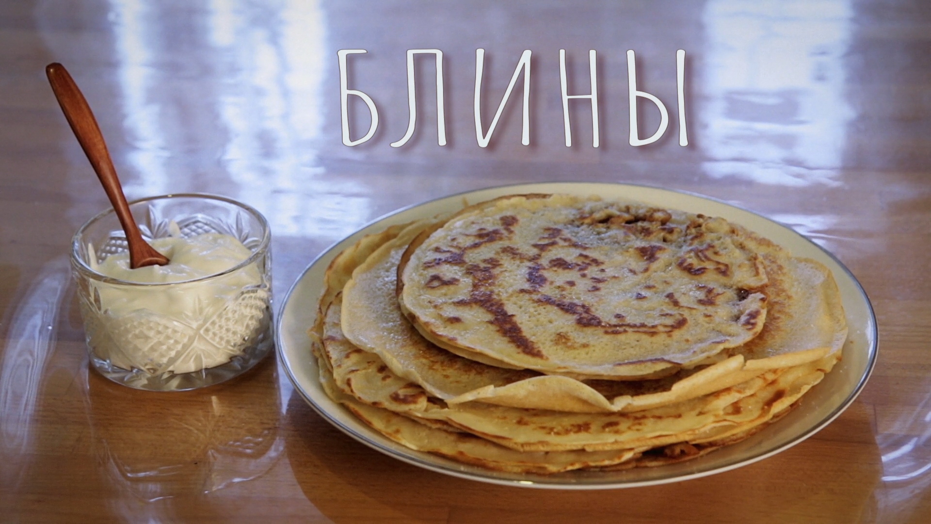 БЛИНЫ