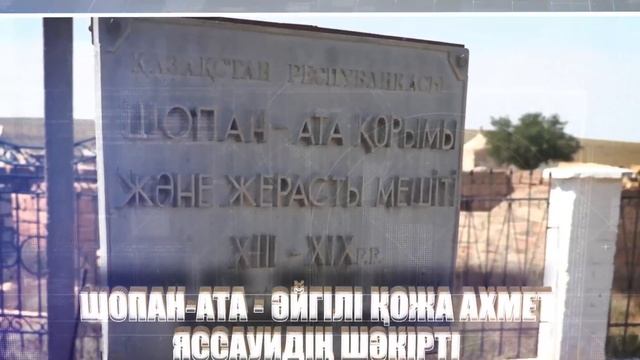 Киелі Қазақстан - Шопан Ата смотреть онлайн