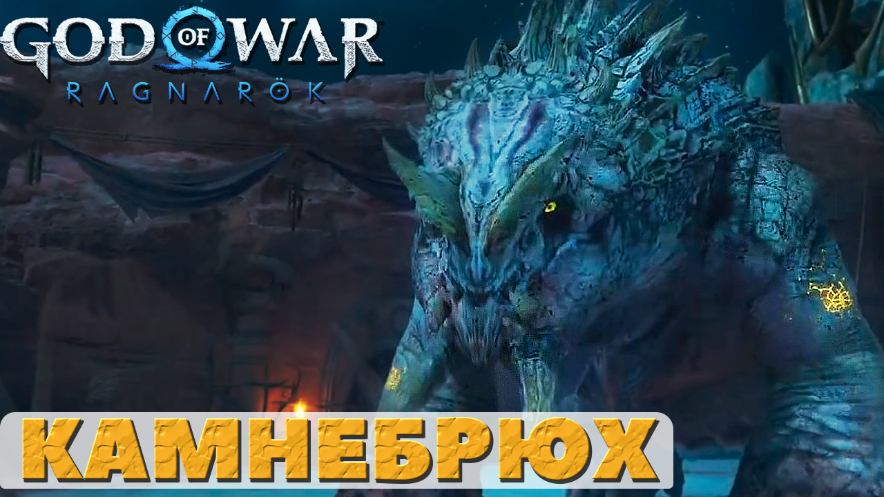 Босс Камнебрюх! God of War Ragnarok смотреть онлайн