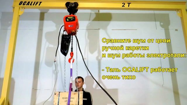 Таль цепная OCALIFT г/п 1т на МПУ на ручной каретке перемещения смотреть онлайн