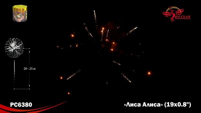 Фейерверк РС6380 "Лиса Алиса" (0,8" х 19 залпов) смотреть онлайн
