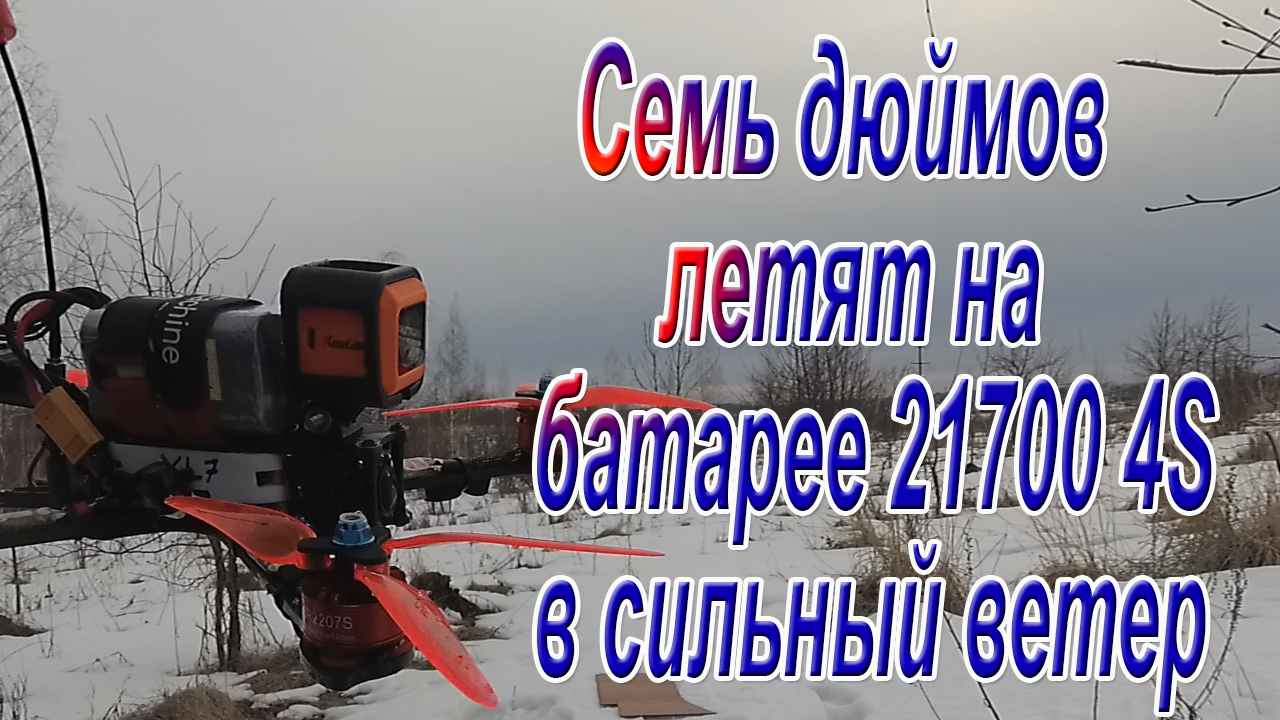 Батарея 21700 4S на семь дюймов летит в сильный ветер смотреть онлайн