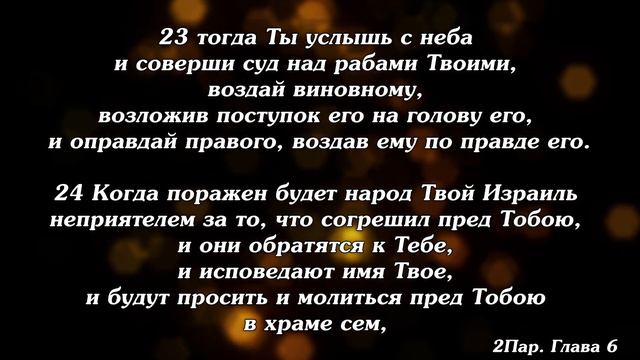 Библия | Вторая книга Паралипоменон. Глава 6. смотреть онлайн