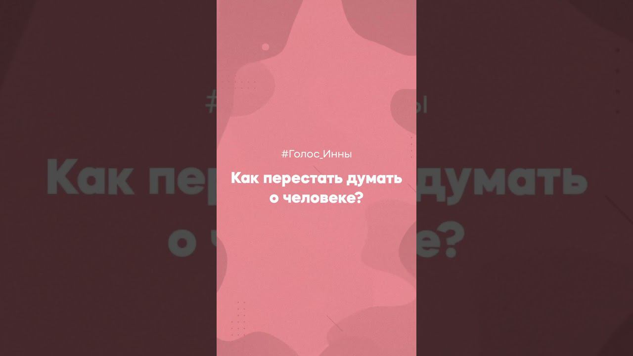 Как перестать думать о человеке? #абьюзер #инналитвиненко #министерствоуспеха #отношения #нарцисс смотреть онлайн