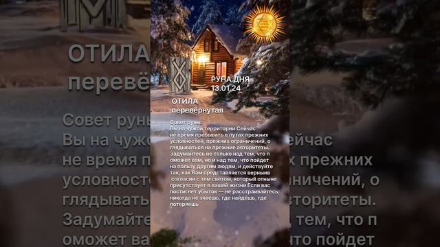 Значение руны ОТИЛА перевёрнутая в комментариях смотреть онлайн