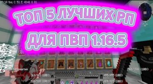 ТОП 5 ЛУЧШИХ ПРИВАТНЫХ ТЕКСТУРПАКОВ ДЛЯ ПВП 1.16.5+ | HolyWorld | FunTime | ReallyWorld