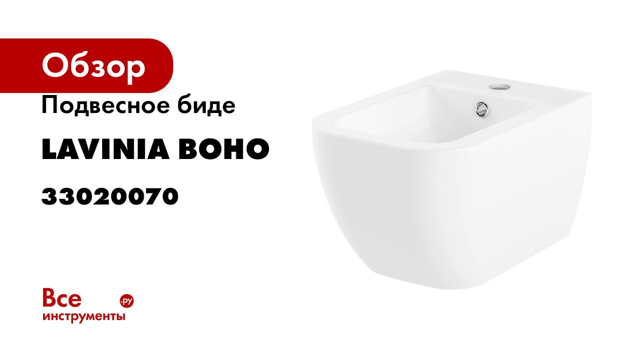 Подвесное биде Lavinia Boho One 33020070