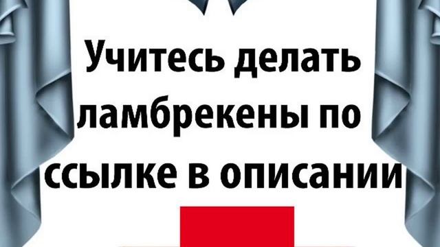 как сшить жесткий ламбрекен бандо смотреть онлайн