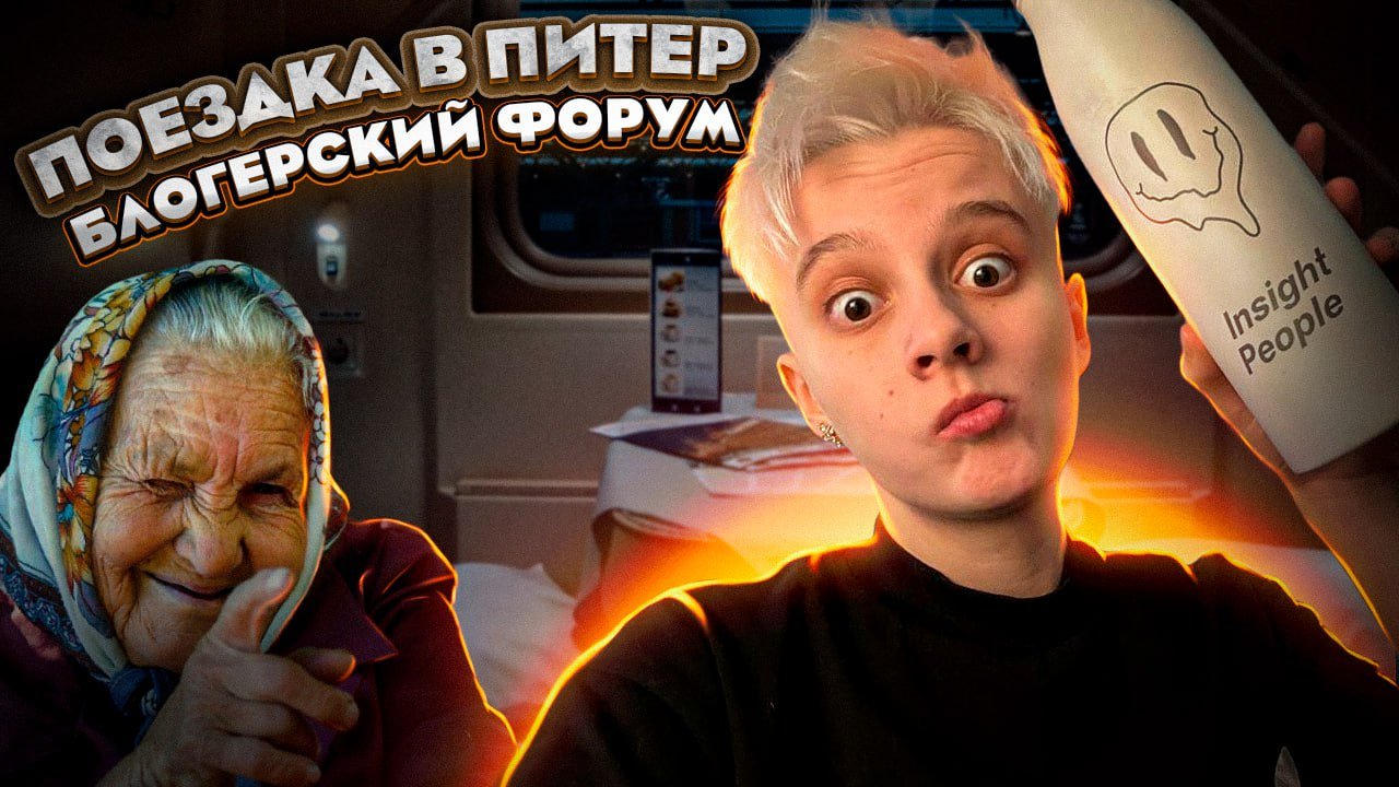 ВЛОГ ИЗ ПИТЕРА // ЕДЕМ НА БЛОГЕРСКИЙ ФОРУМ // 1 ЧАСТЬ смотреть онлайн