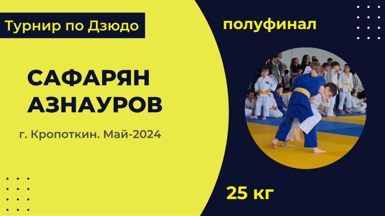 4. Сафарян - Азнауров [ Май 2024 ]