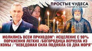 «МОЛИЛИСЬ ВСЕМ ПРИХОДОМ»: ИСЦЕЛЕНИЕ С 90% ПОРАЖЕНИЯ ЛЕГКИХ/БОГОРОДИЦА ВЕРНУЛА ИЗ КОМЫ
