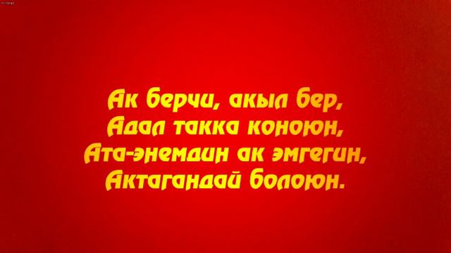 Урмат Усенов Сема Ильяз Абдыразаков Сапар Эркебаев Съездбек Искеналиев "Бай тилек" Караоке (текст/) смотреть онлайн