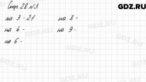 Стр. 28 № 3 - Математика 3 класс 2 часть Моро