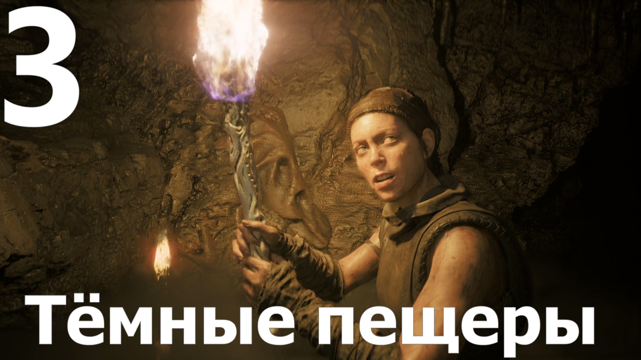 Прохождение игры Senua's Saga Hellblade II №3 - Тёмные пещеры