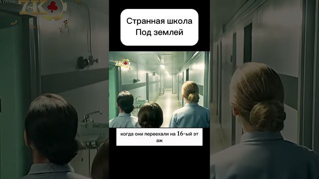 Странная подземная школа. #фильмы #чтопосмотреть #кино смотреть онлайн