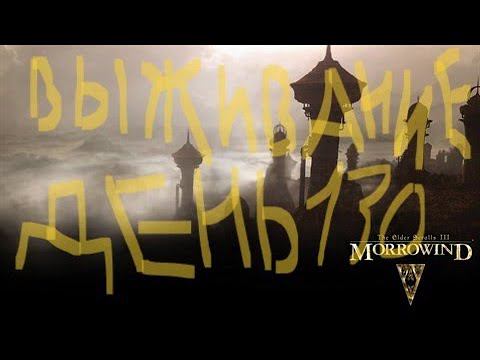 The Elder Scrolls III: Morrowind ВЫЖИВАНИЕ ДЕНЬ 130 смотреть онлайн